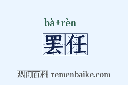 罢任是什么意思的图片